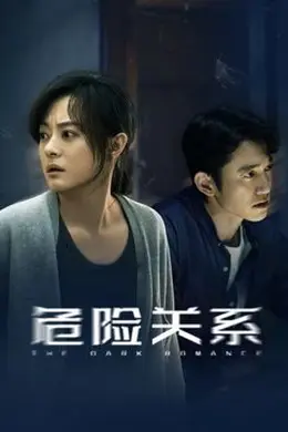 危险关系（2026）