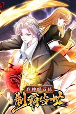我神魔双修：无敌当世