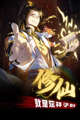 修仙就是这样子的动态漫