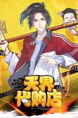 天界代购店