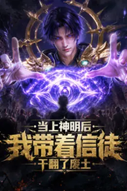 当上神明后，我带着信徒干翻了废土