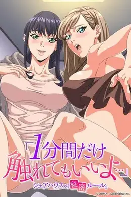 「只摸1分钟也可以哦…」共享房屋的秘密规则。