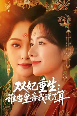 双妃重生：谁当皇帝我说了算