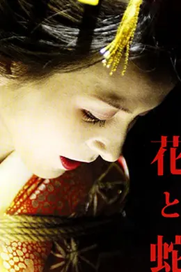 花与蛇