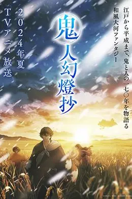 鬼人幻灯抄