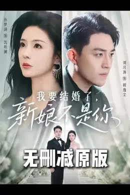 我要结婚了新娘不是你