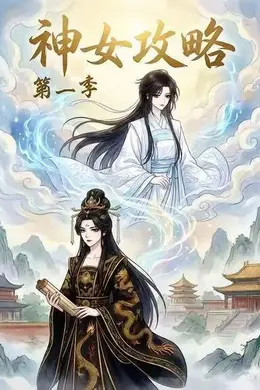 神女攻略第一季