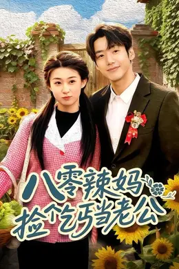 八零辣妈：捡个乞丐当老公