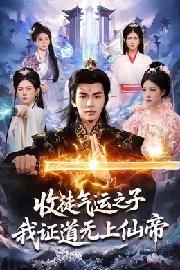 收徒气运之子，我证道无上仙帝