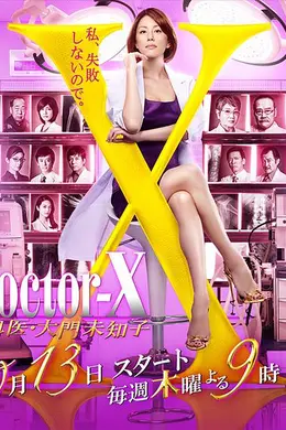 X医生：外科医生大门未知子第四季