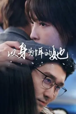 以身为饵的她