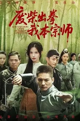 废柴出拳我本宗师