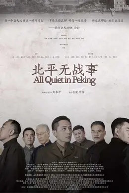 北平无战事
