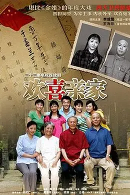 欢喜亲家