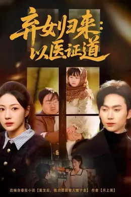 弃女归来：以医证道