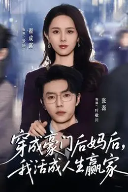 穿成豪门后妈后，我活成人生赢家