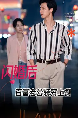 闪婚后首富老公装穷上瘾