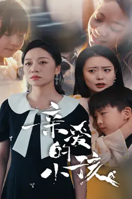 亲爱的小孩短剧
