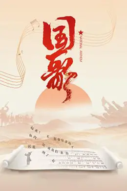 国歌