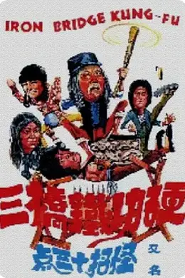 莽汉斗老千