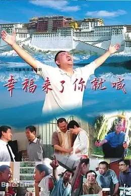 幸福来了你就喊