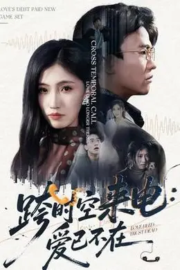 跨时空来电：爱已不在