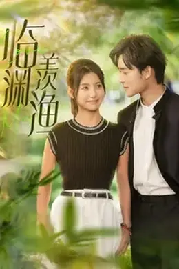 临渊羡渔