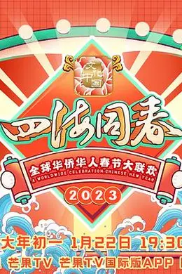 2023全球华侨华人春节大联欢