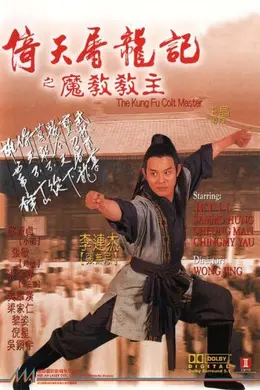 倚天屠龙记之魔教教主