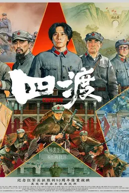 刘烨王雷于适等主演电影《四渡》发布IMAX海报 大银幕史诗再现四渡赤水的军事奇迹
