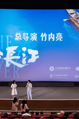 纪录电影《再会长江》北影节首映