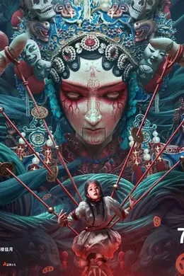 木偶惊魂粤语