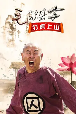 毛驴县令之打虎上山