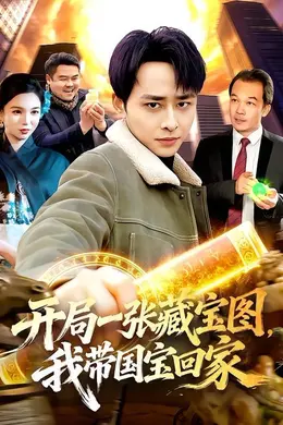 开局一张藏宝图，我带国宝回家