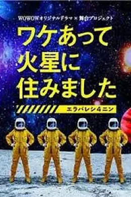 因某些理由住在火星