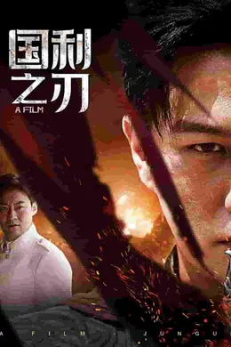 国之利刃海报