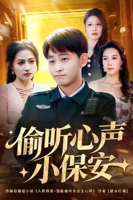 偷听心声小保安