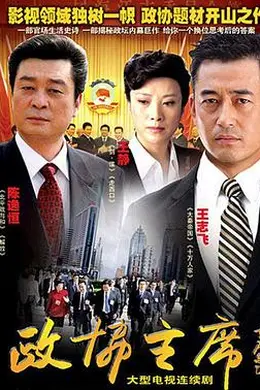 政协主席