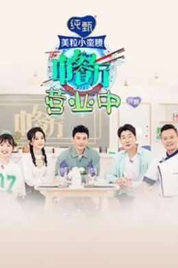 中餐厅4 营业中