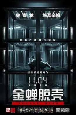 金蝉脱壳国语