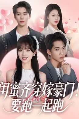 闺蜜齐穿嫁豪门，要跑一起跑
