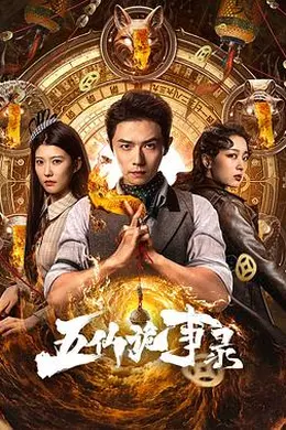 五仙诡事录
