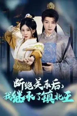 断绝关系后我继承了镇北王