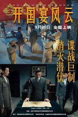 开国宴风云