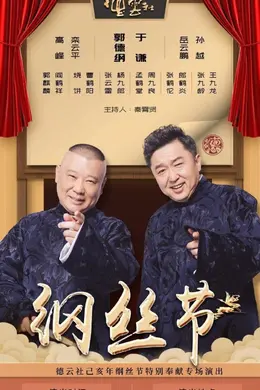 德云社纲丝节之郭德纲作品专场一 2023