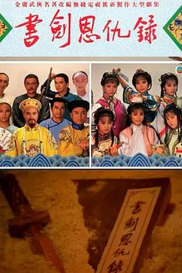 书剑恩仇录国语1987