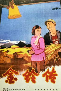 金铃传