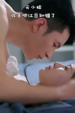 云小姐收手吧，江总知错了