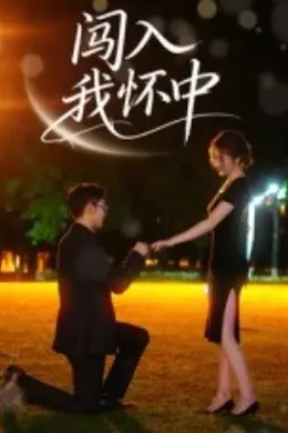 闯入我怀中