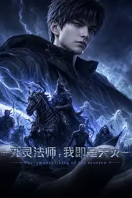 死灵法师！我即是天灾动漫版